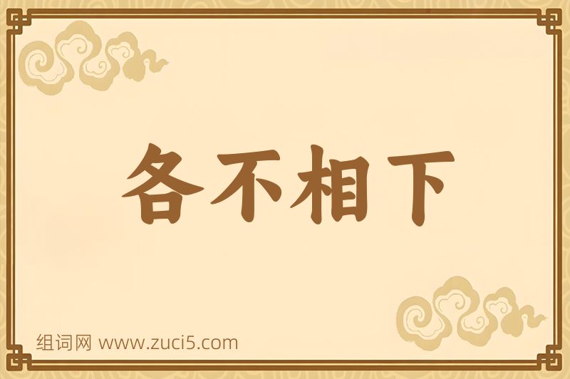 成语各不相下图片