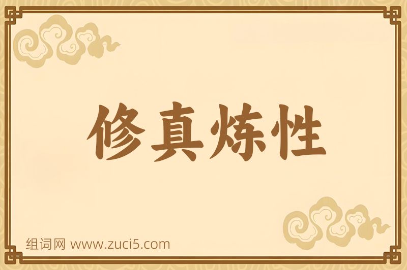 成语修真炼性图片