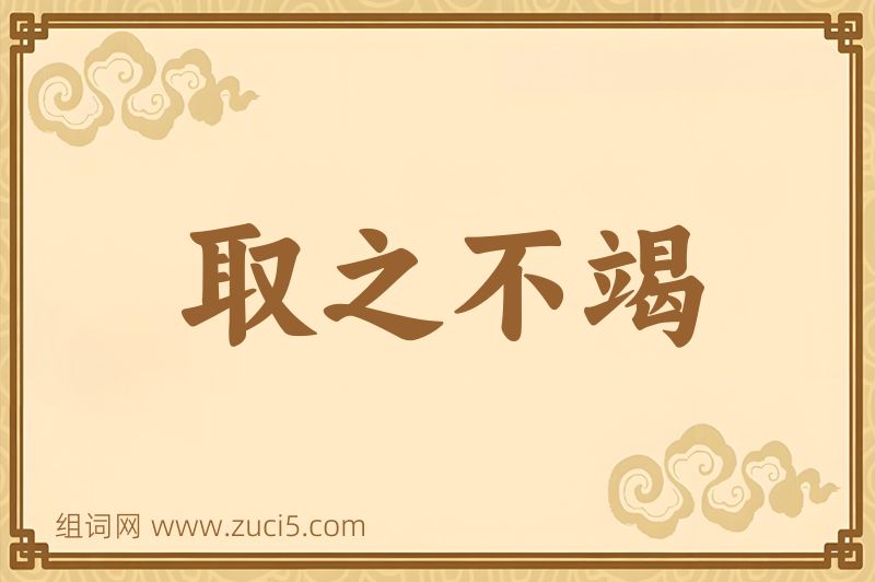 成语取之不竭图片