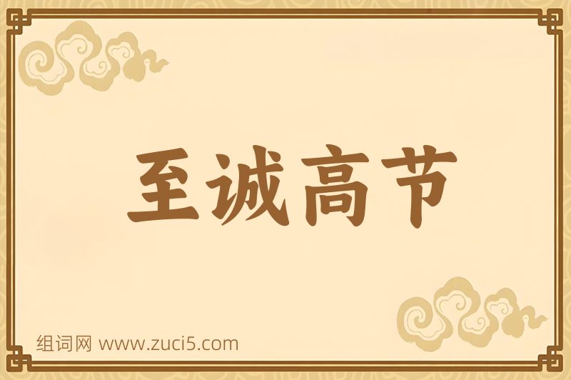成语至诚高节图片