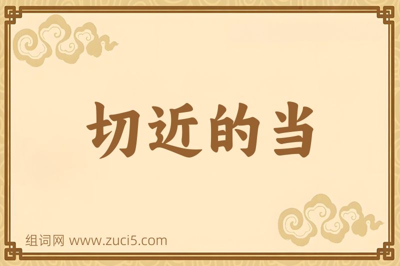 成语切近的当图片