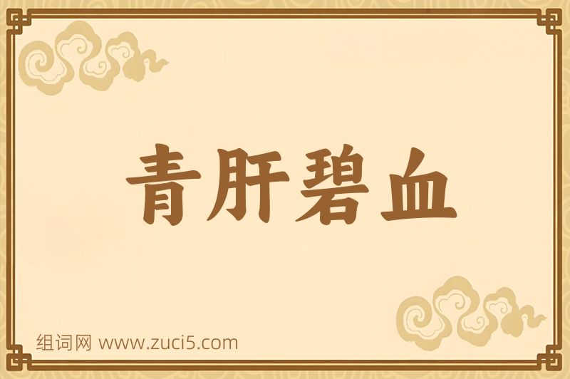 成语青肝碧血图片