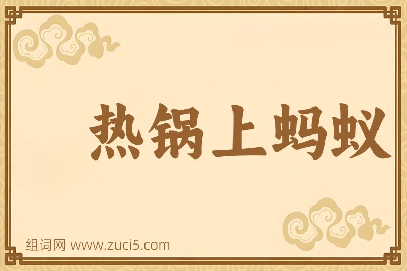 成语热锅上蚂蚁图片