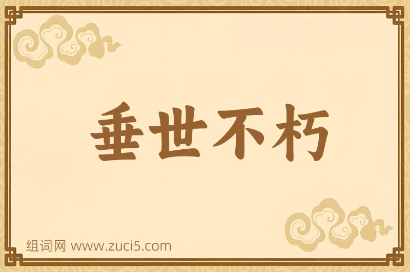成语垂世不朽图片