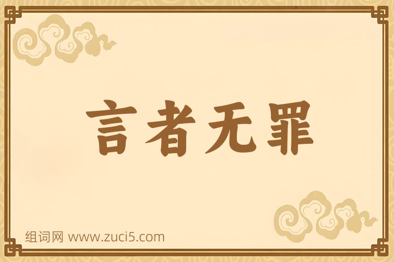 成语言者无罪图片