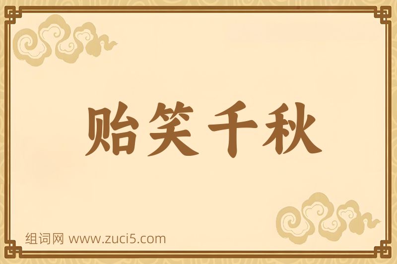 成语贻笑千秋图片
