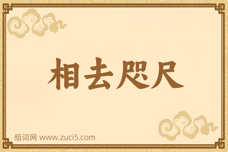 成语相去咫尺图片