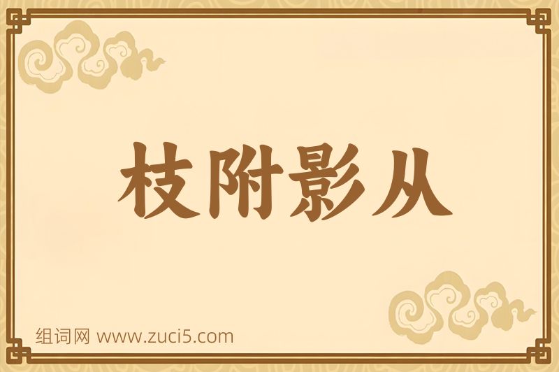 成语枝附影从图片