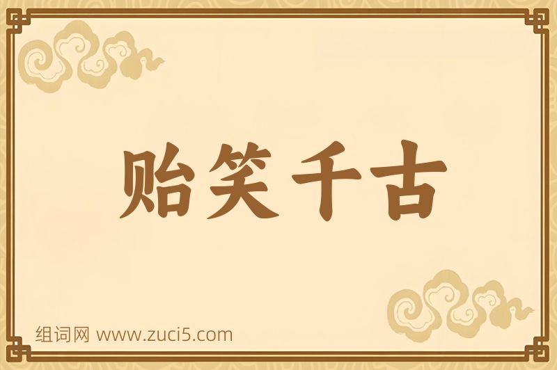 成语贻笑千古图片