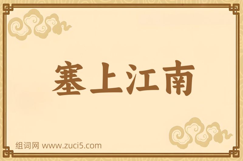 成语塞上江南图片