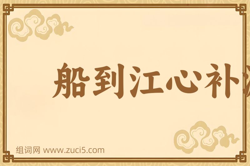 成语船到江心补漏迟图片