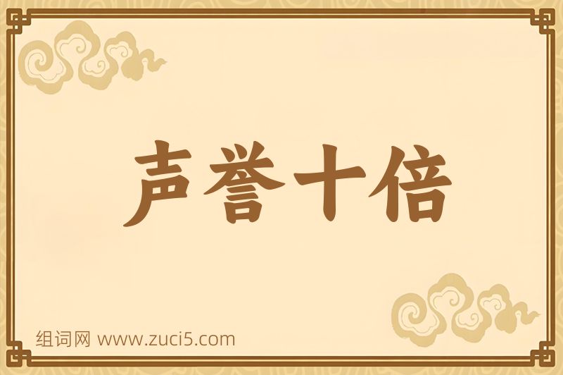 成语声誉十倍图片