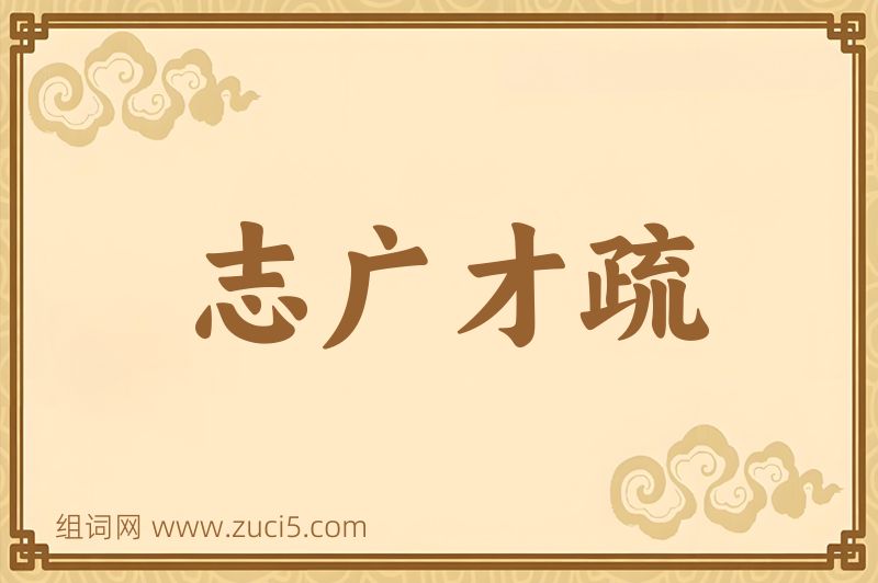 成语志广才疏图片