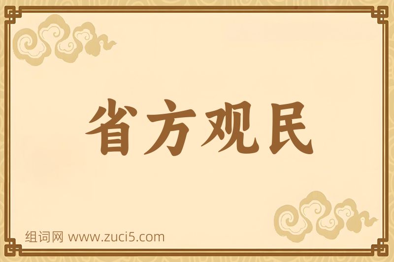 成语省方观民图片