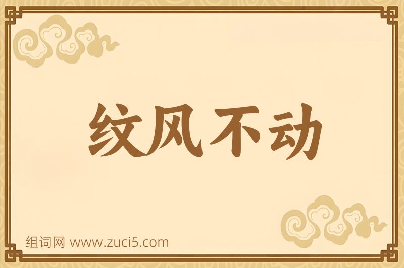 成语纹风不动图片