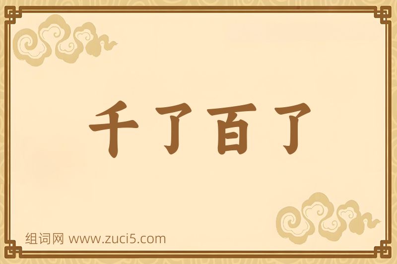 成语千了百了图片