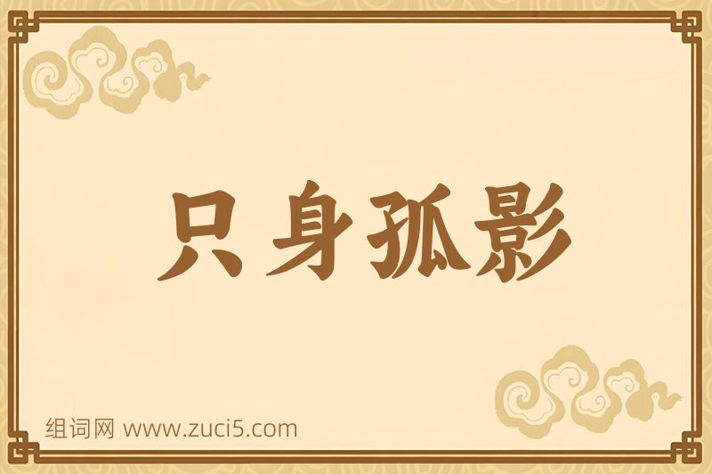 成语只身孤影图片