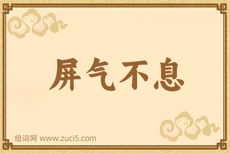 成语屏气不息图片