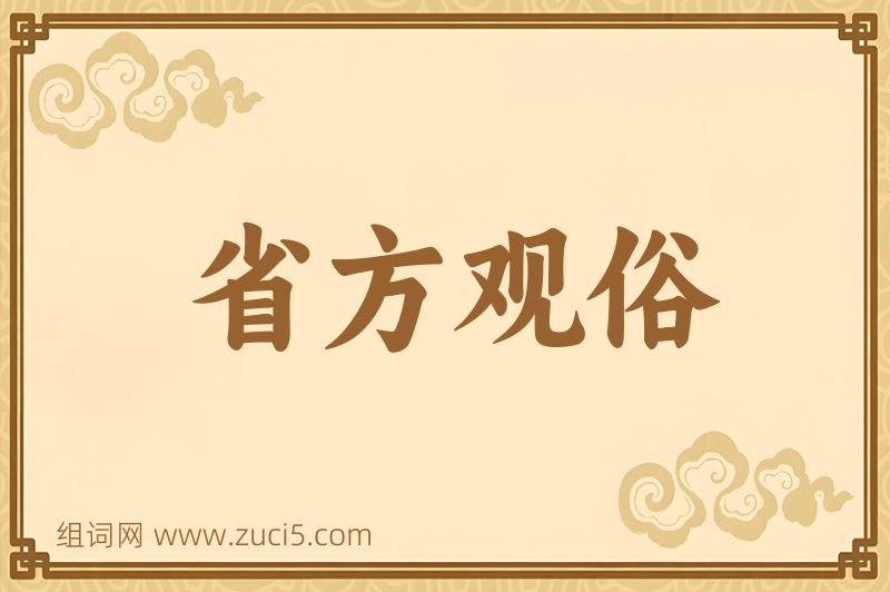 成语省方观俗图片