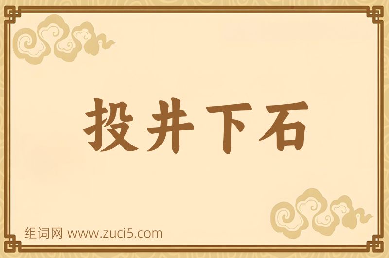 成语投井下石图片