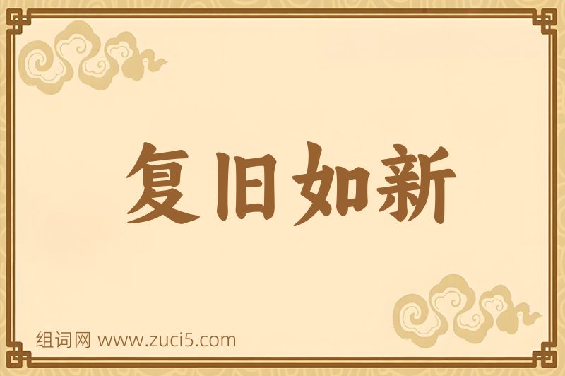 成语复旧如新图片