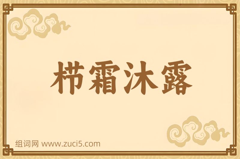 成语栉霜沐露图片