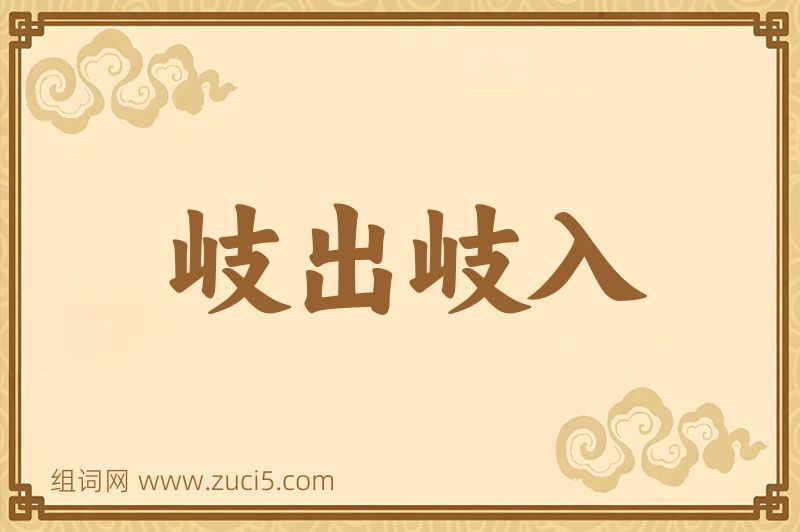 成语岐出岐入图片