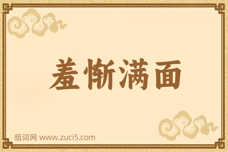 成语羞惭满面图片