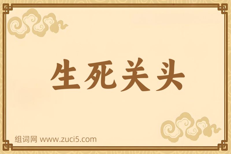 成语生死关头图片