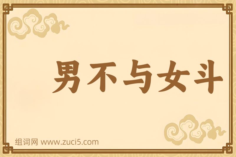 成语男不与女斗图片