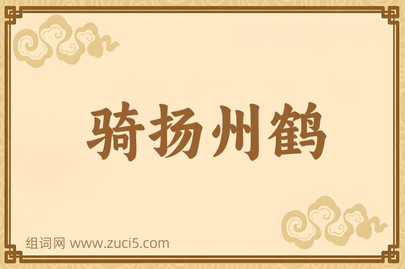 成语骑扬州鹤图片