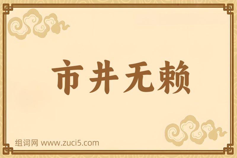 成语市井无赖图片