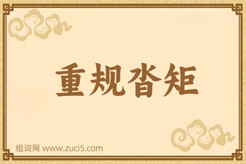 成语重规沓矩图片