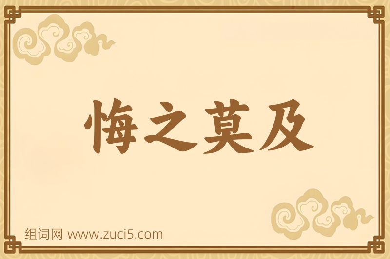 成语悔之莫及图片
