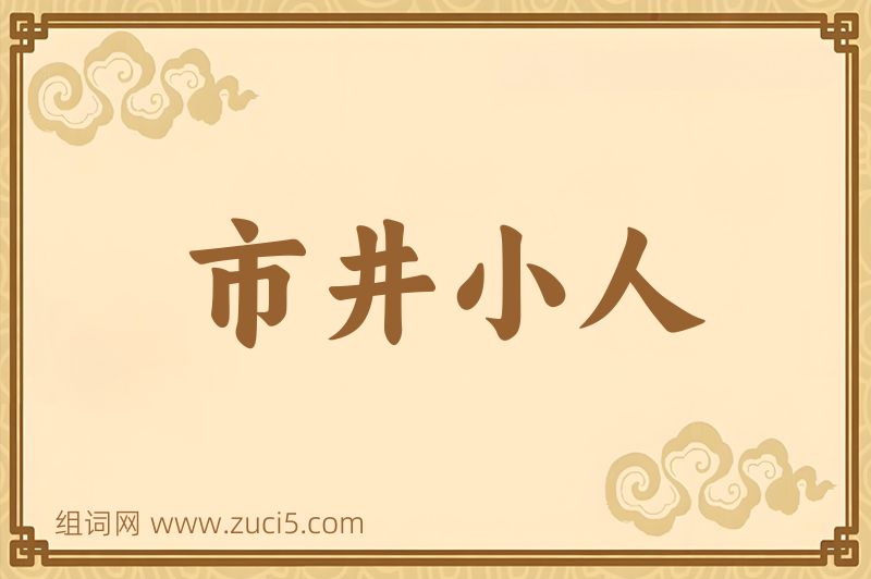 成语市井小人图片