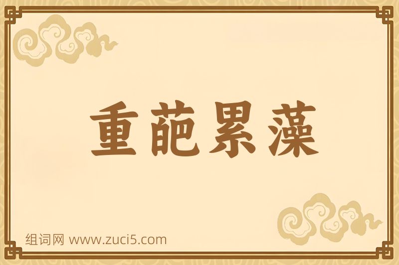 成语重葩累藻图片