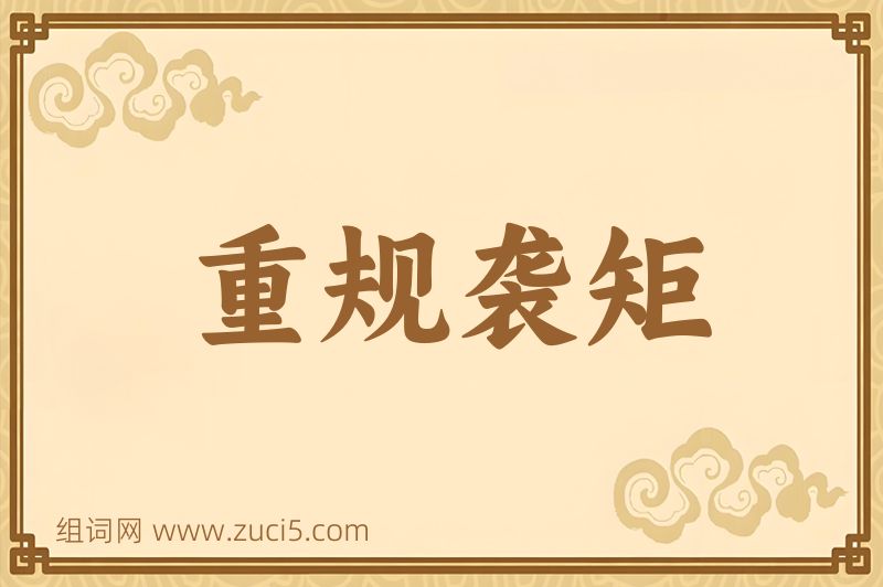成语重规袭矩图片