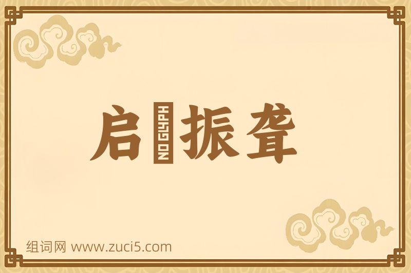 成语启瞶振聋图片