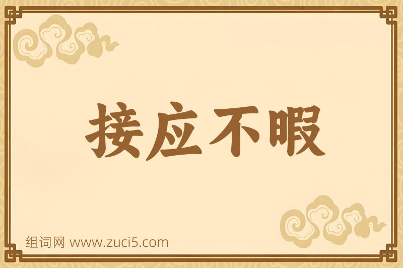 成语接应不暇图片