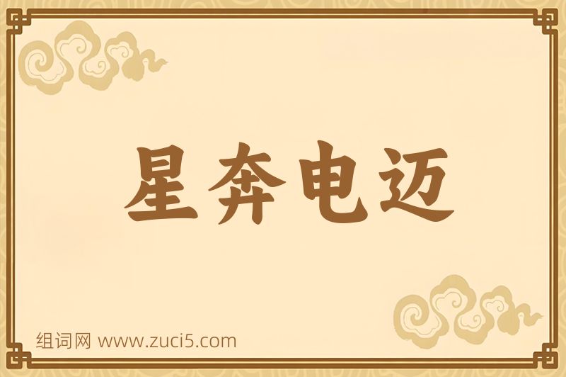 成语星奔电迈图片