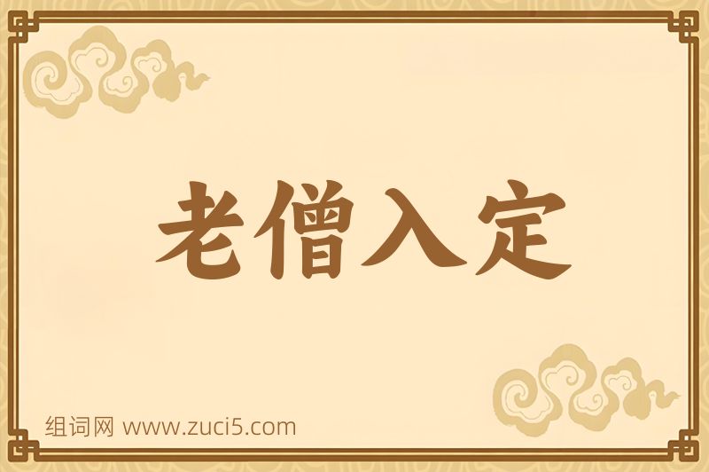 成语老僧入定图片