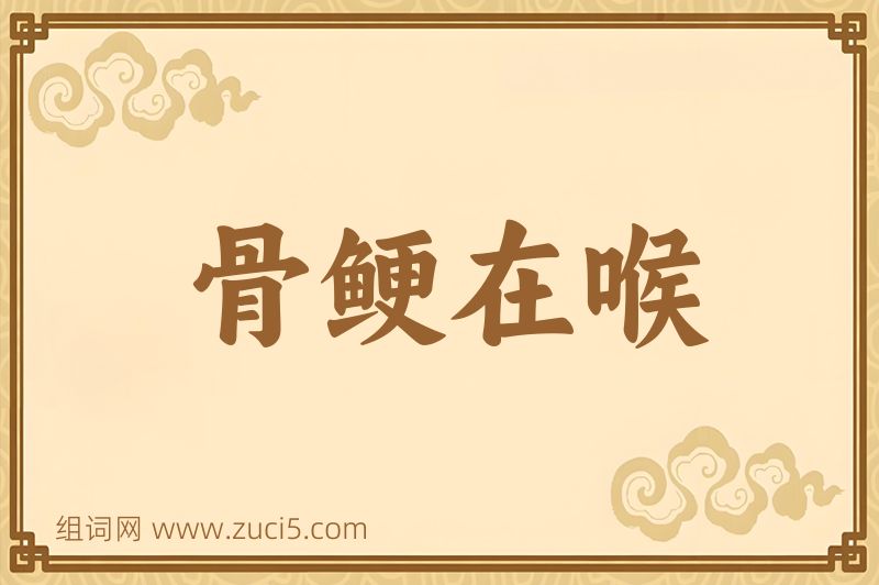 成语骨鲠在喉图片