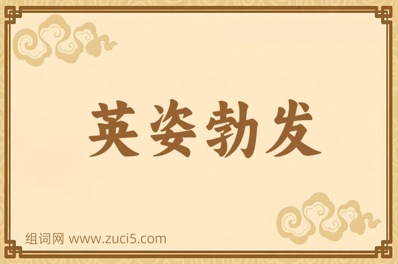 成语英姿勃发图片
