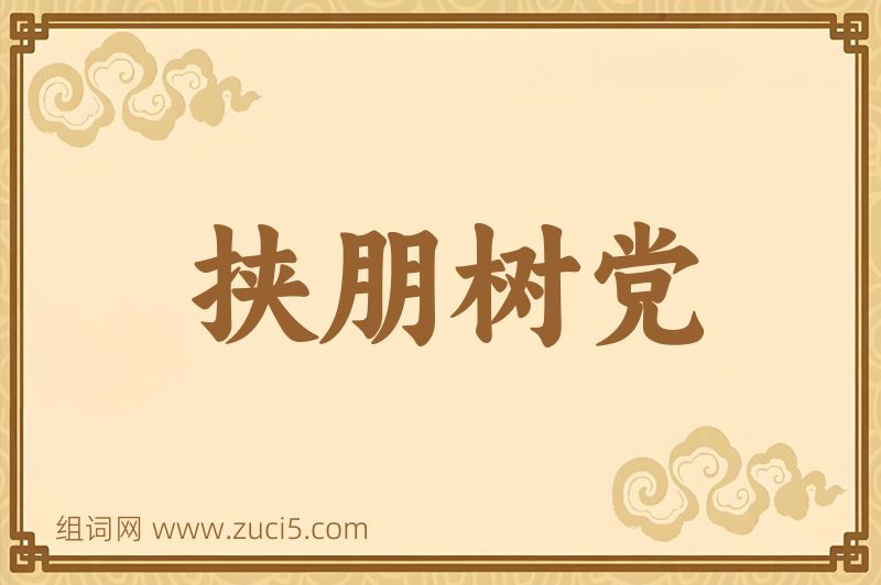 成语挟朋树党图片