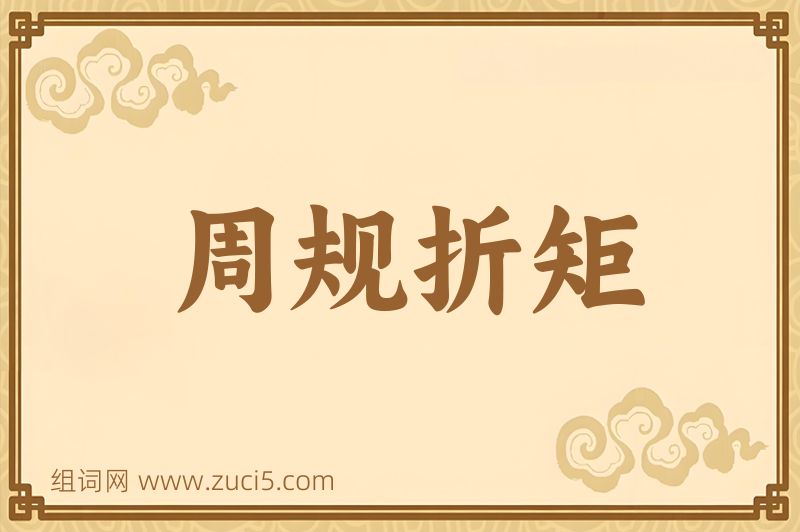 成语周规折矩图片
