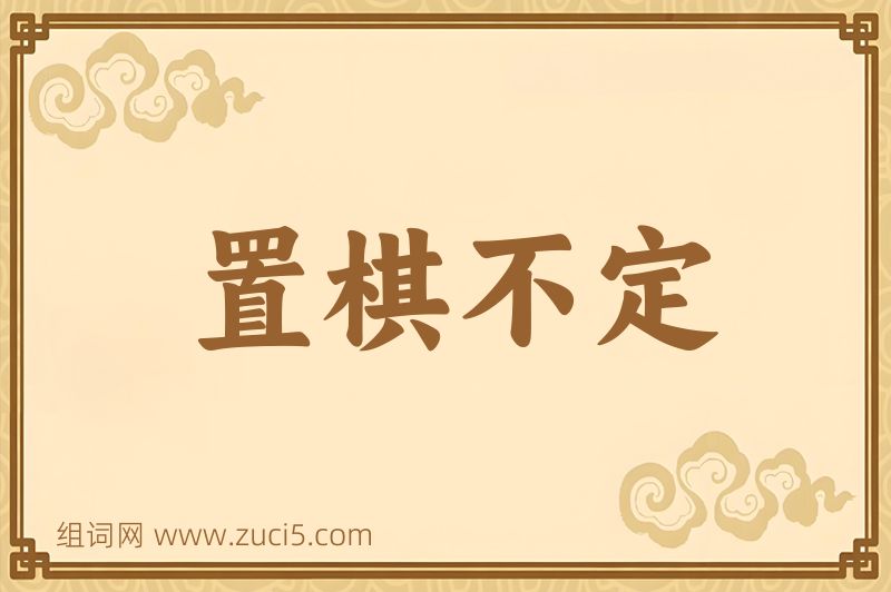 成语置棋不定图片