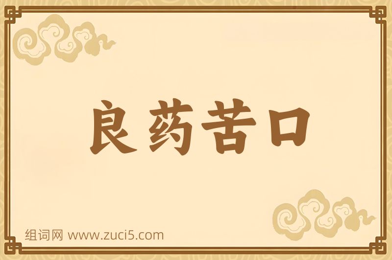 成语良药苦口图片