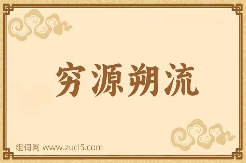 成语穷源朔流图片