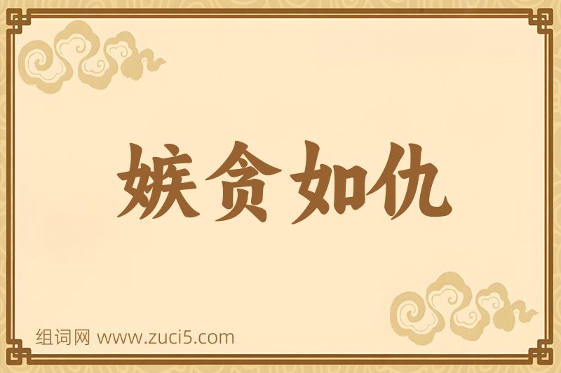 成语嫉贪如仇图片