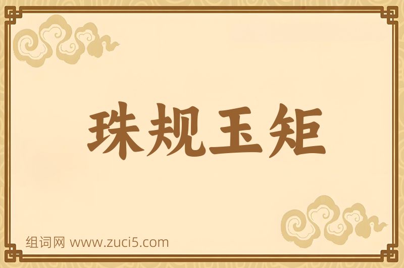 成语珠规玉矩图片